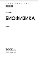 Биофизика : учебник